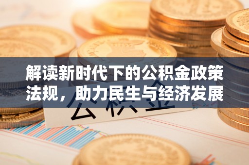 靖宇解读新时代下的公积金政策法规，助力民生与经济发展