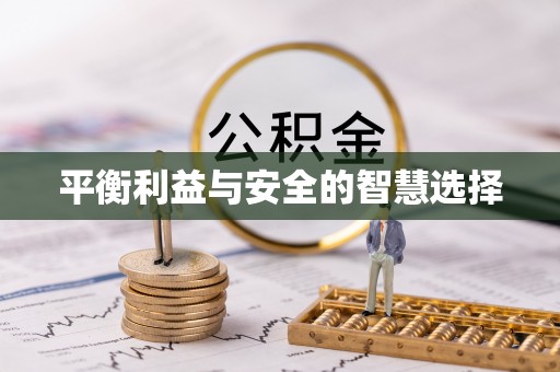 兰西平衡利益与安全的智慧选择