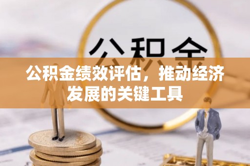 牙克石公积金绩效评估，推动经济发展的关键工具