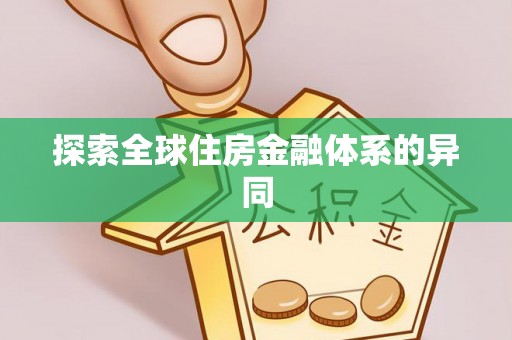 舞阳探索全球住房金融体系的异同