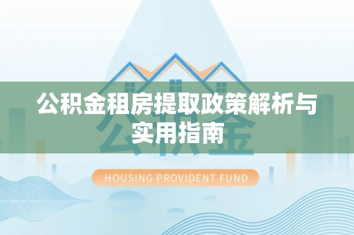 凌源公积金租房提取政策解析与实用指南