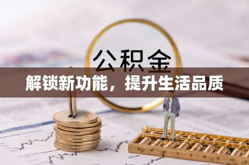 铁锋解锁新功能，提升生活品质