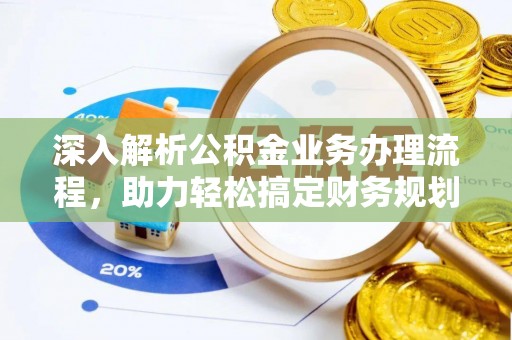 睢县深入解析公积金业务办理流程，助力轻松搞定财务规划