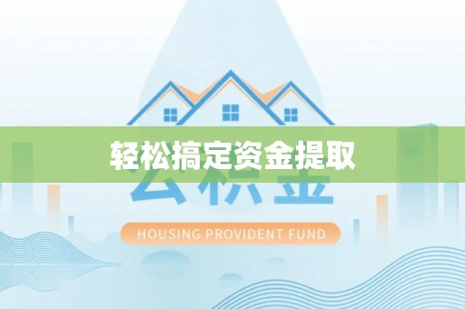 长岭轻松搞定资金提取