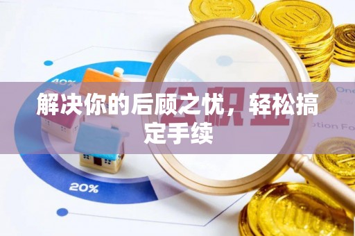 海口解决你的后顾之忧，轻松搞定手续