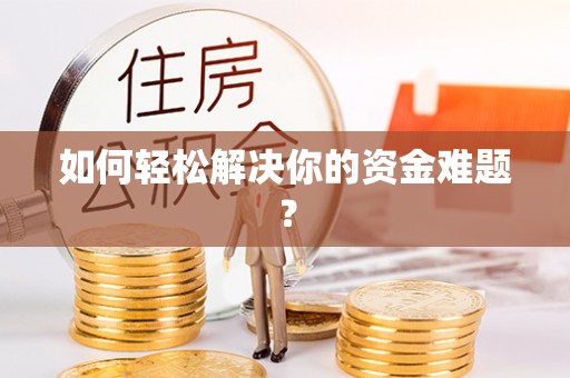 察右后旗如何轻松解决你的资金难题？