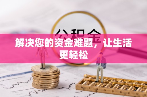 江陵解决您的资金难题，让生活更轻松