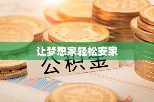 单县让梦想家轻松安家