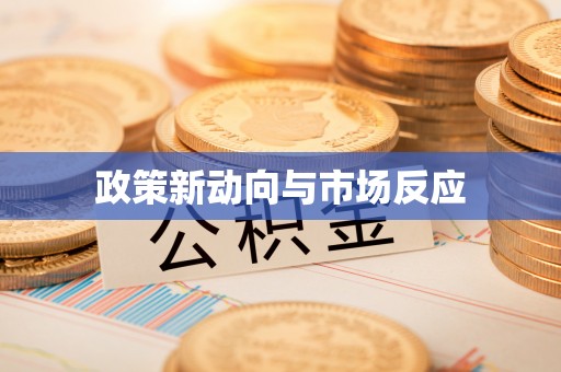 大林政策新动向与市场反应