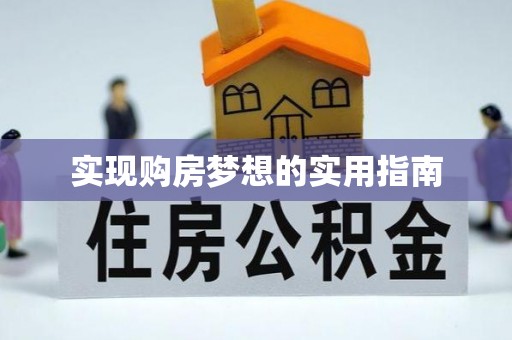 章贡实现购房梦想的实用指南