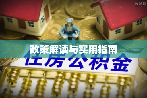 兴义政策解读与实用指南
