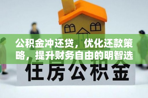 一站式公积金冲还贷，优化还款策略，提升财务自由的明智选择