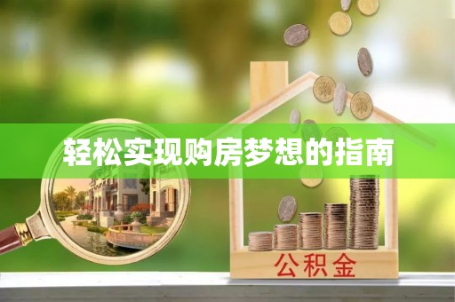 通河轻松实现购房梦想的指南
