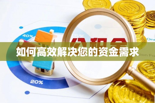 双辽如何高效解决您的资金需求