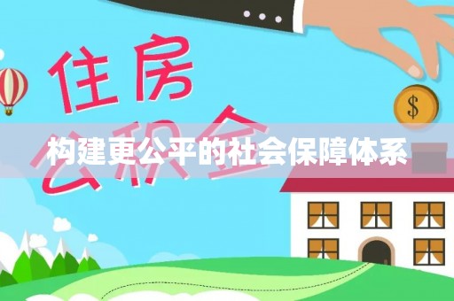 城厢构建更公平的社会保障体系