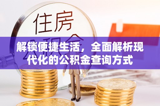 阳谷解锁便捷生活，全面解析现代化的公积金查询方式