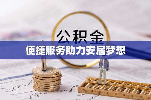 服务便捷服务助力安居梦想