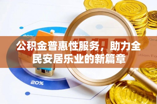 皮山公积金普惠性服务，助力全民安居乐业的新篇章