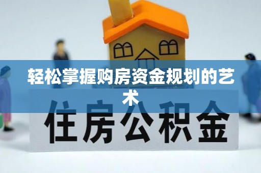 泰州轻松掌握购房资金规划的艺术