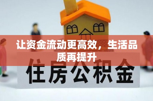 唐河让资金流动更高效，生活品质再提升