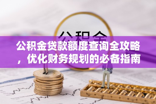 北投公积金贷款额度查询全攻略，优化财务规划的必备指南