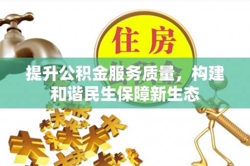 通海提升公积金服务质量，构建和谐民生保障新生态
