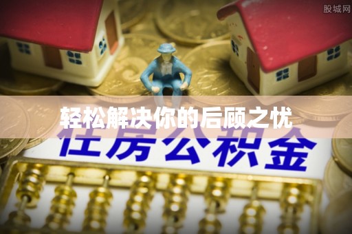 孟村轻松解决你的后顾之忧