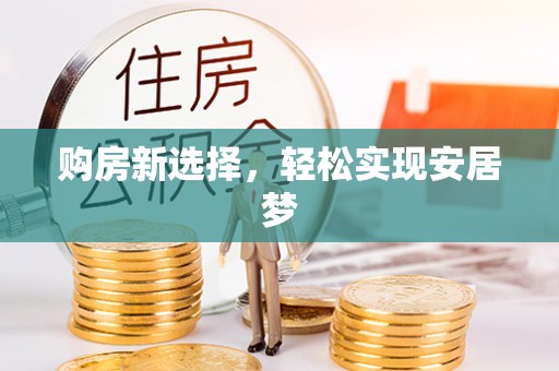 红旗购房新选择，轻松实现安居梦