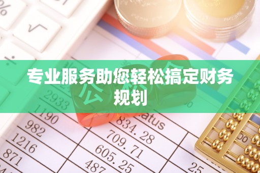 蓝田专业服务助您轻松搞定财务规划