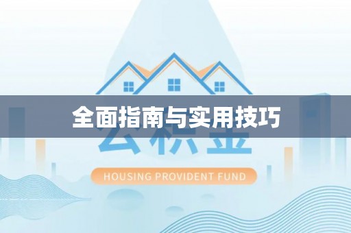宁都全面指南与实用技巧