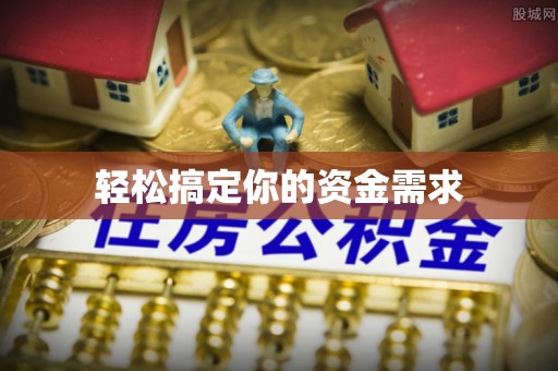 尖扎轻松搞定你的资金需求