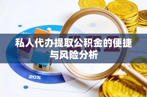 罗湖私人代办提取公积金的便捷与风险分析