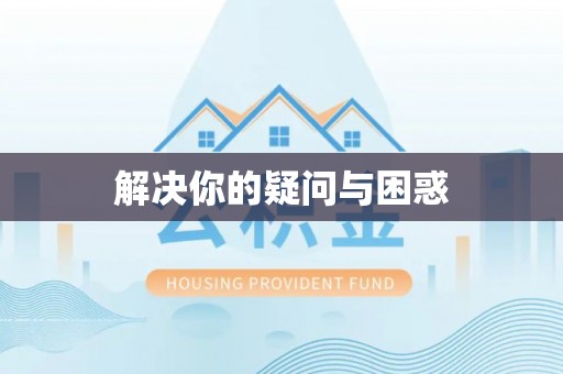 东区解决你的疑问与困惑