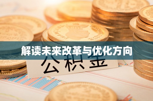 定边解读未来改革与优化方向