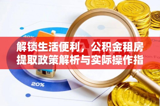 金塘解锁生活便利，公积金租房提取政策解析与实际操作指南