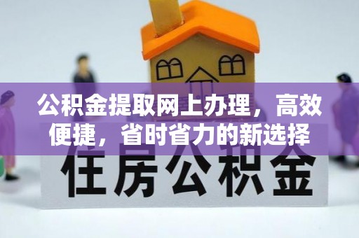 平顺公积金提取网上办理，高效便捷，省时省力的新选择