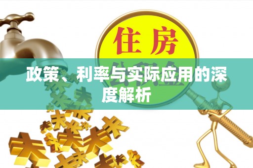 青原政策、利率与实际应用的深度解析