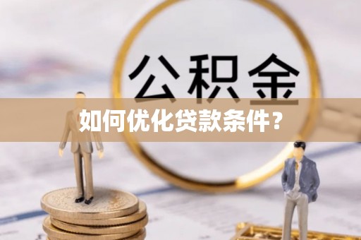 新社如何优化贷款条件？