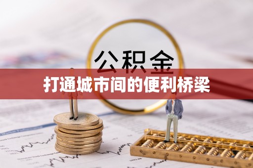 东莞打通城市间的便利桥梁