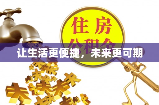 龙胜让生活更便捷，未来更可期