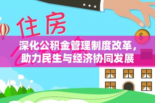 环江深化公积金管理制度改革，助力民生与经济协同发展