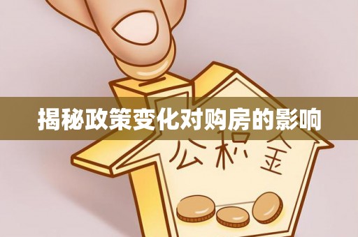 管城揭秘政策变化对购房的影响