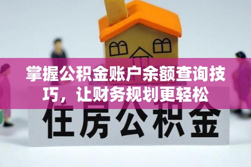 神农架掌握公积金账户余额查询技巧，让财务规划更轻松