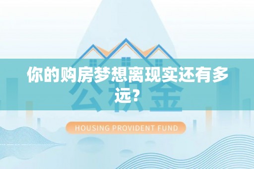 纳雍你的购房梦想离现实还有多远？
