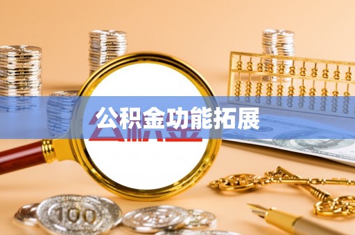 鹿寨公积金功能拓展