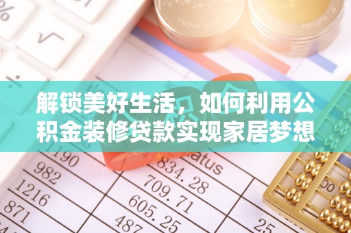 石拐解锁美好生活，如何利用公积金装修贷款实现家居梦想