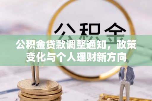 盘龙公积金贷款调整通知，政策变化与个人理财新方向