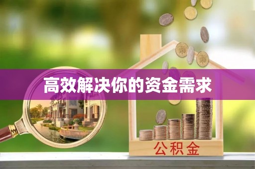 樟木头高效解决你的资金需求