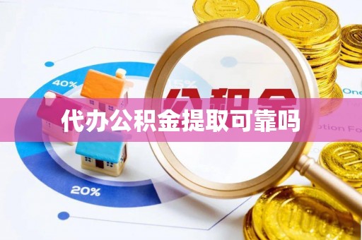 宜州代办公积金提取可靠吗