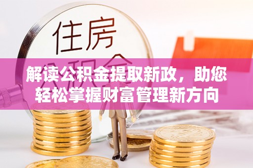 开化解读公积金提取新政，助您轻松掌握财富管理新方向